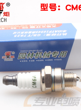 割草机绿篱机茶树修剪机割灌草坪机CMR6A/L7T/BM6A/H7火炬火花塞