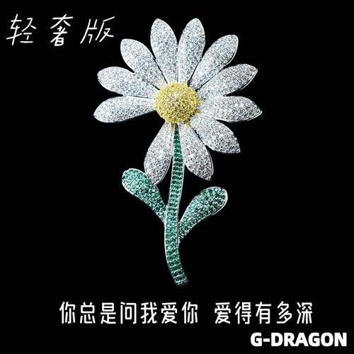[高端版]gd权志龙同款小雏菊胸针