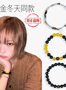 Winter金冬天同款天然手链