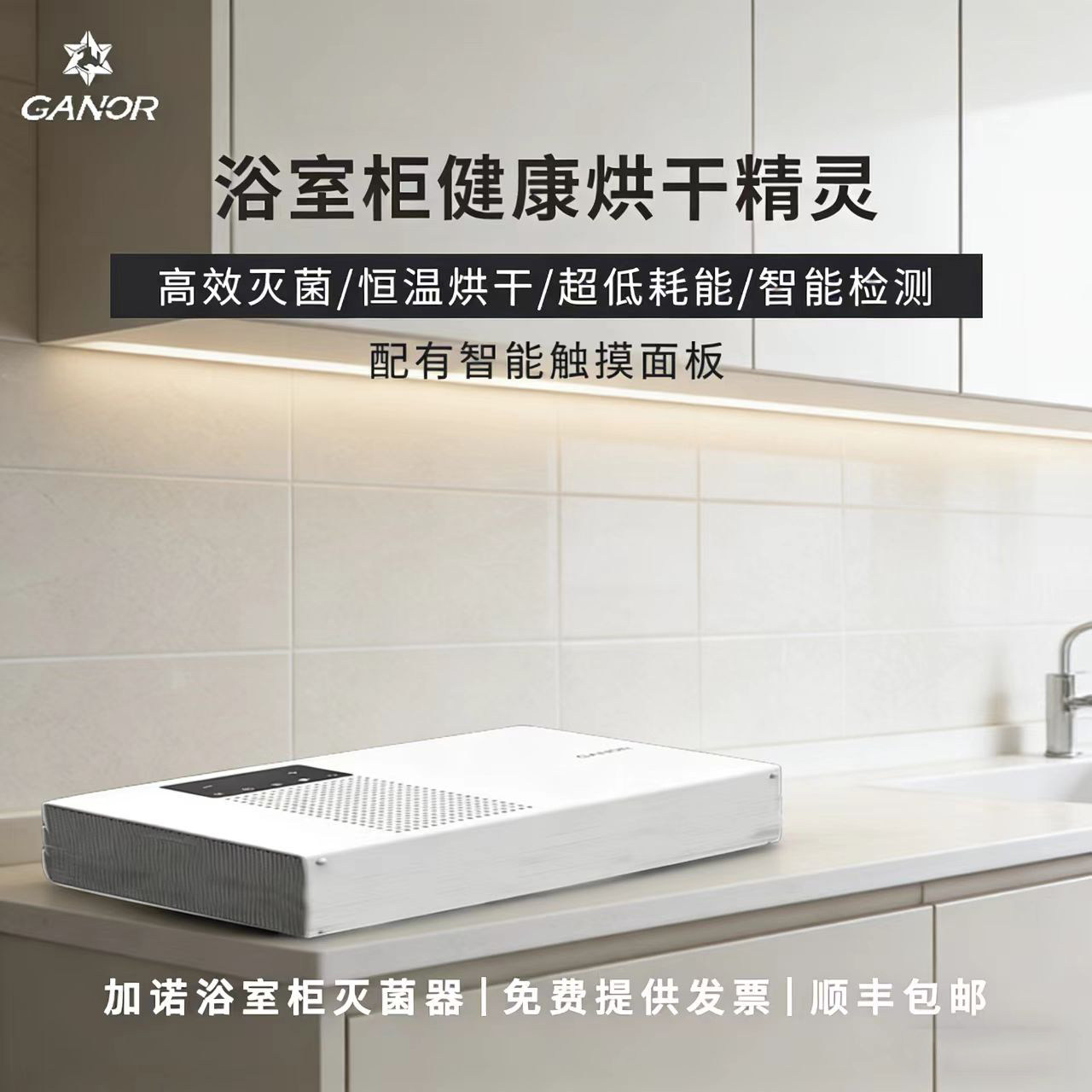 Ganor加诺智能浴室柜精灵健康烘干器高效取暖消毒细菌除螨灭菌器