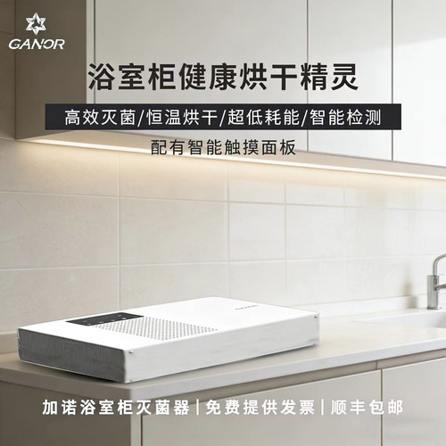 加诺智能浴室柜烘干除螨灭菌器