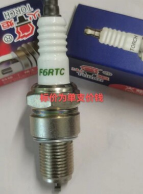 包邮火炬火花塞F6RTC大方 长安 佳宝 哈飞 五菱 民意 465 462