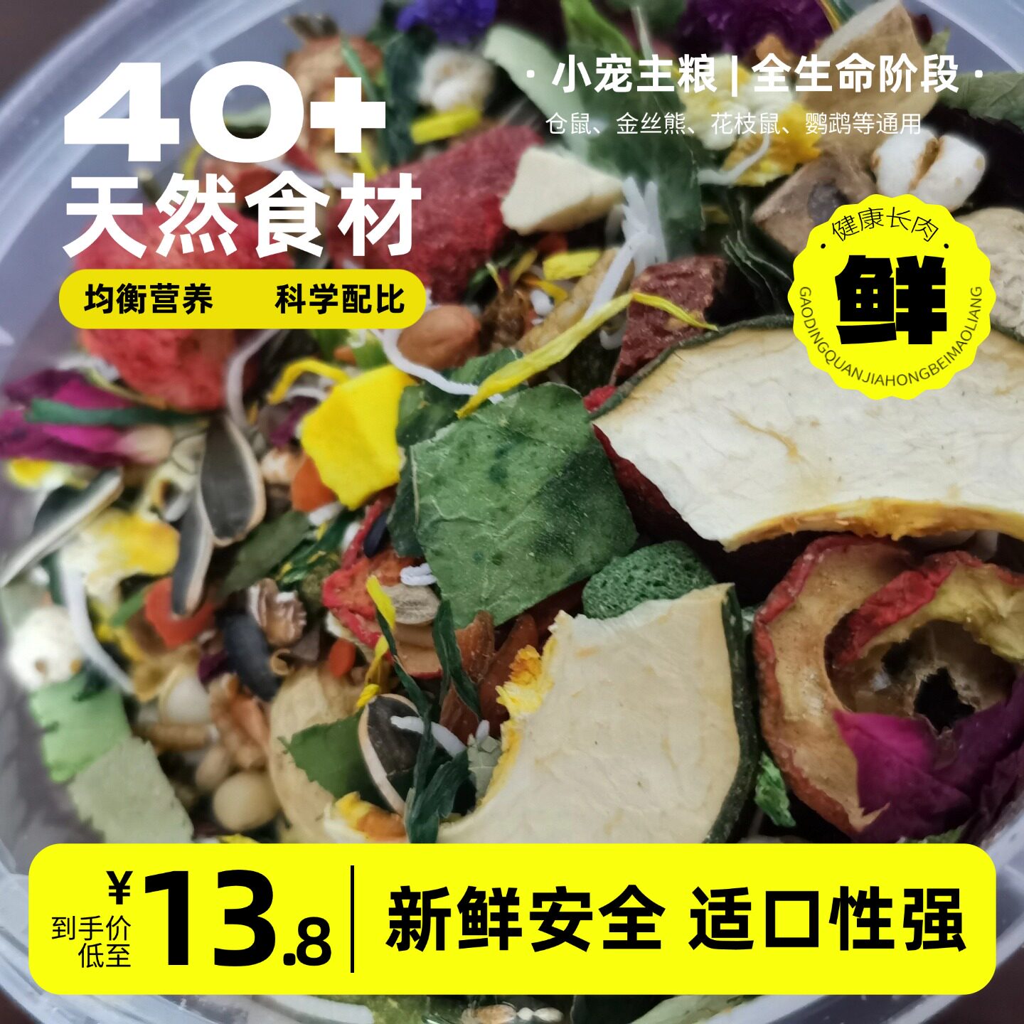 手工现配粮食仓鼠金丝熊松鼠花枝鼠主粮天然食材适口辅食小宠零食