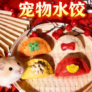 仓鼠零食大饺子过年年夜饭鸡肉南瓜磨牙健齿花枝鼠金丝熊宠物增肥