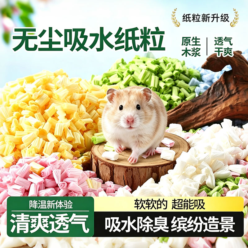 仓鼠垫料爆米花纸粒金丝熊垫料吸水纸粒蓬松垫料四季造景无尘垫料
