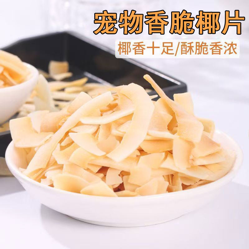 仓鼠营养无糖椰子脆片小零食金丝熊食用补充营养助消化主粮粮食