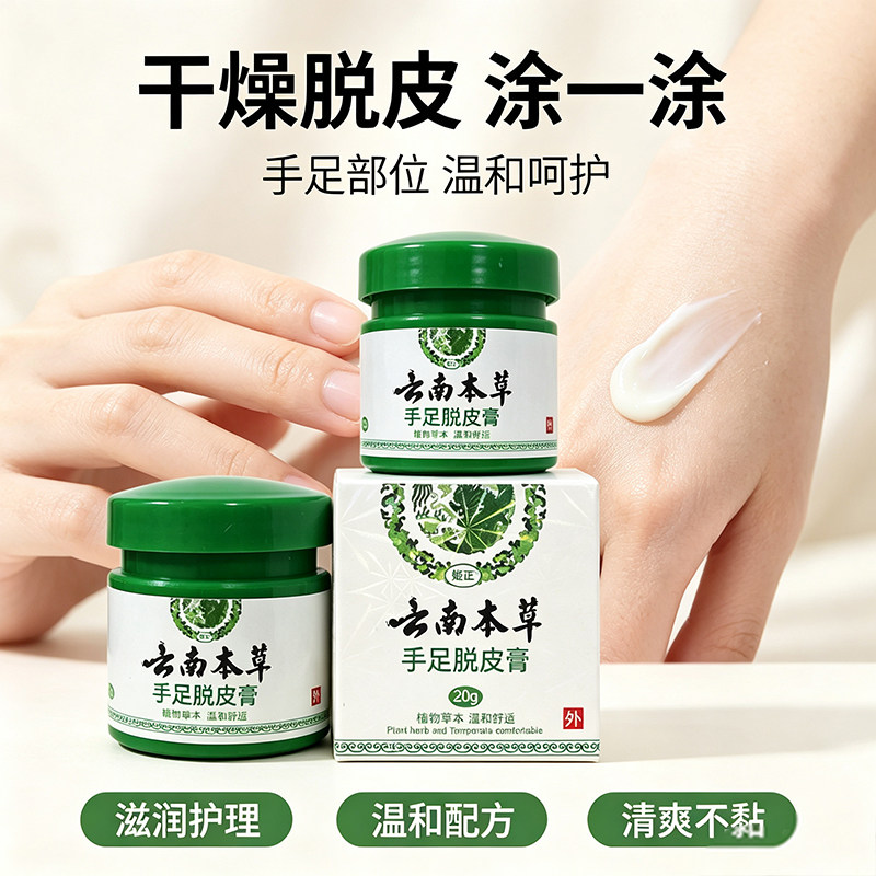 云南本草手足脱皮膏草本萃取温和外用脚部干燥护理