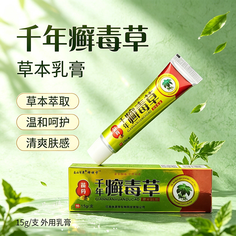 千年藓毒草外用乳膏15g草本呵护杀菌止痒皮肤消毒护理
