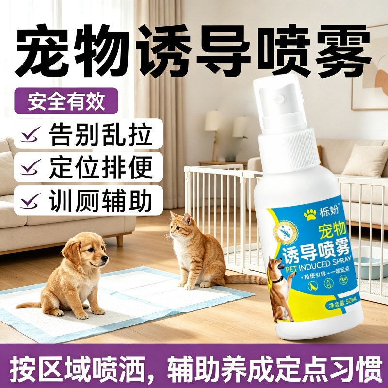 宠物定点排便诱导喷雾狗狗猫咪通用放在乱尿乱排便引导