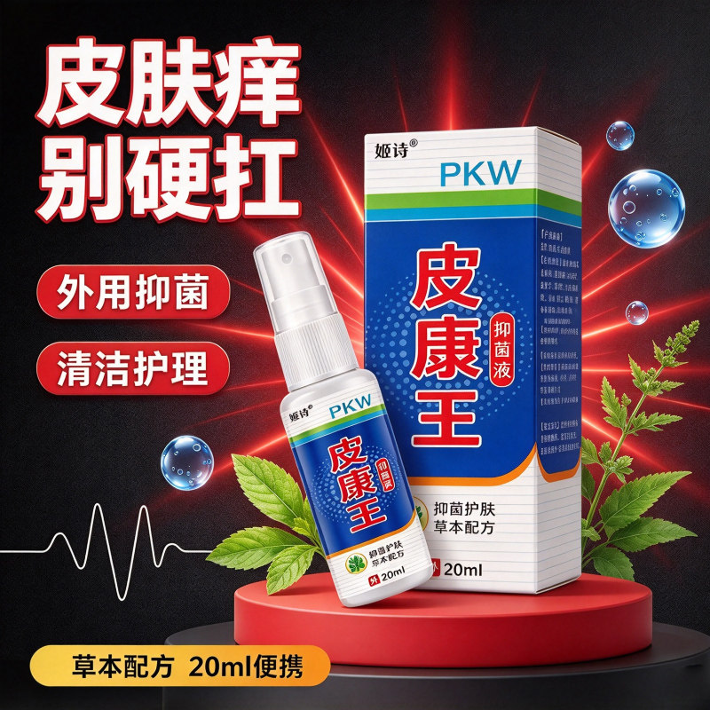 快速止痒皮康王特效皮肤瘙痒外用皮肤手脚干痒真菌止痒喷雾杀菌