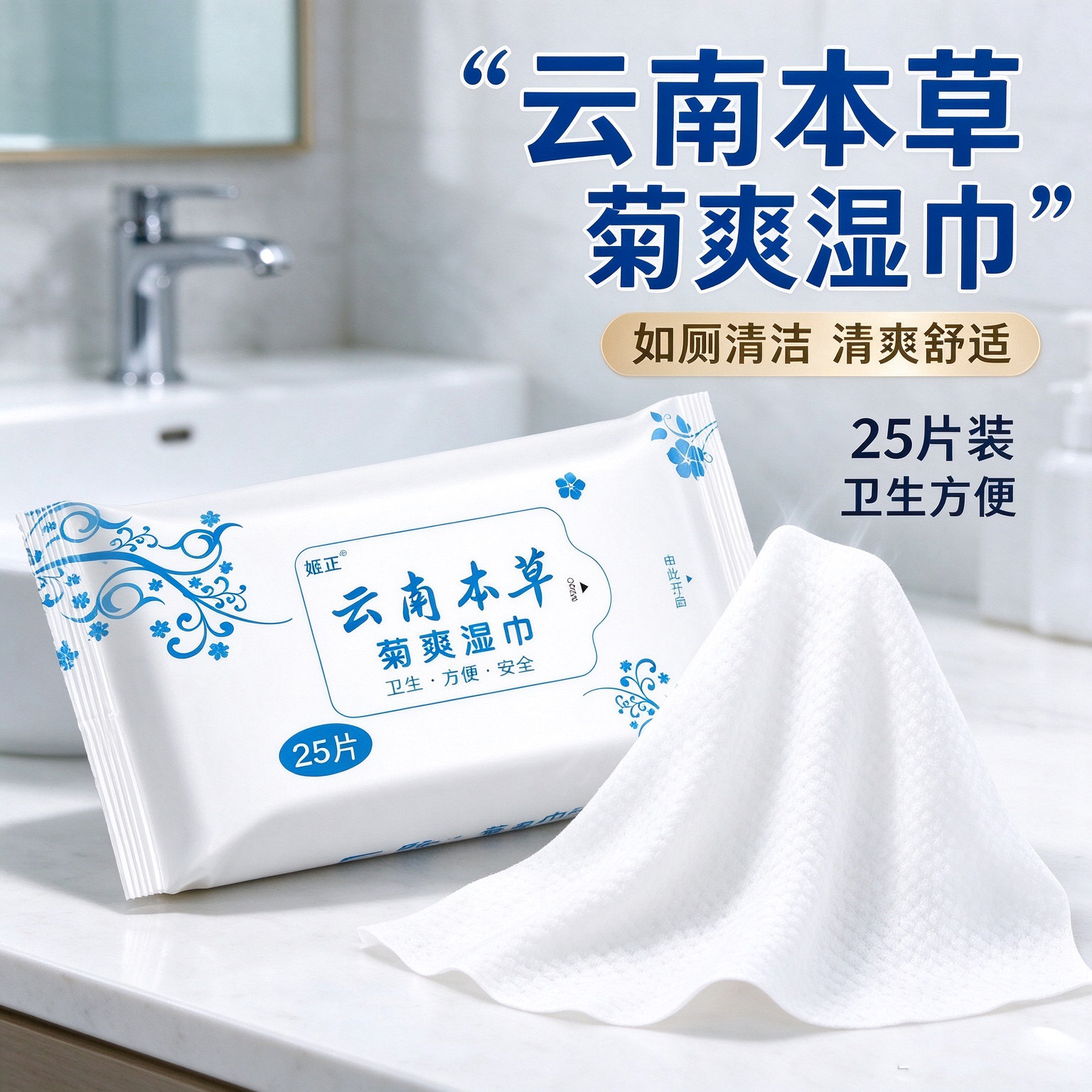 姬正菊爽湿巾日常私处肛周清洁湿厕巾柔软亲肤如厕护理湿巾25片装