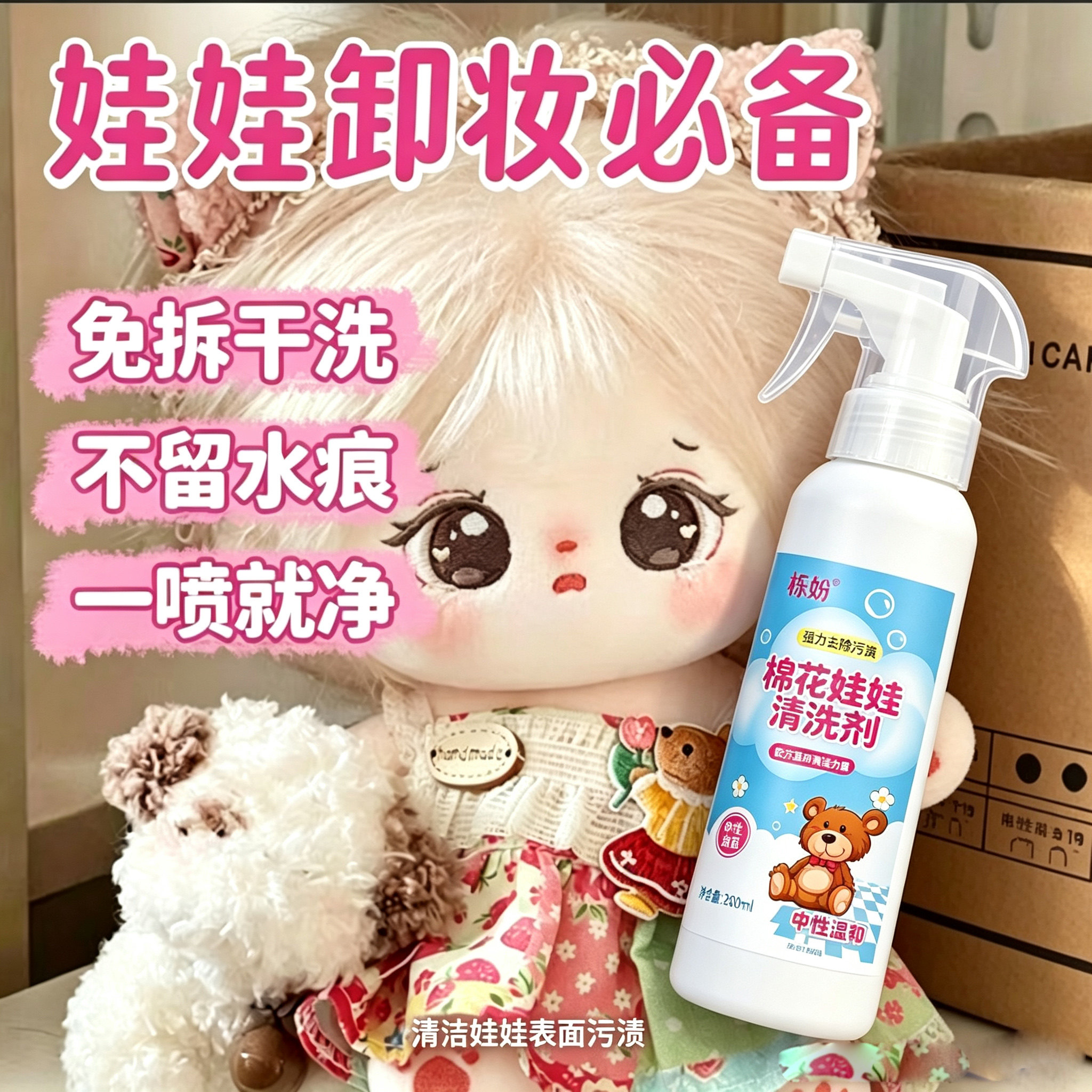 棉花娃娃清洗剂毛绒玩具清洁泡沫免洗玩偶抱枕公仔干洗剂专用