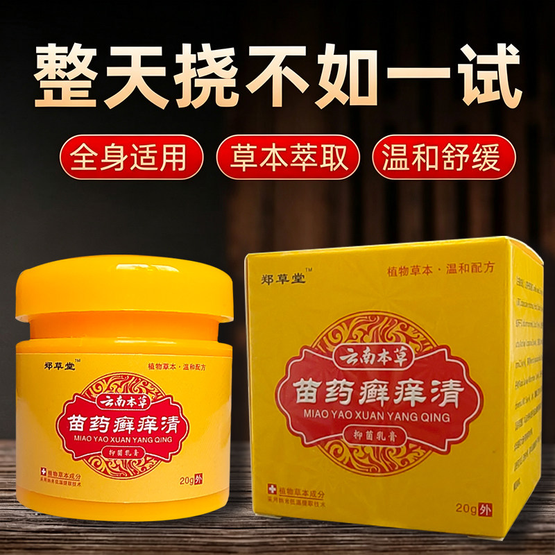 苗药藓痒清皮肤干燥痒全身干痒膏皮肤干痒草本乳膏