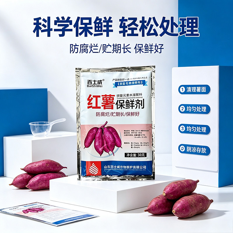 红薯保鲜剂土豆生姜甘蔗药材人参防腐保鲜剂延长储存防腐烂防黑斑