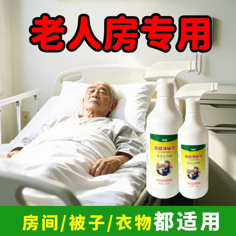去除老人房间去异味房间除臭除尿骚味去老人身体味神器室内去霉味