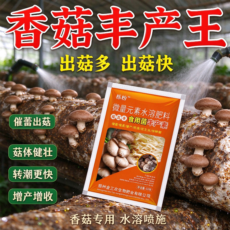 香菇专用肥【增产王】强力催菇王增效酶香菇菌棒营养液抗病增产素