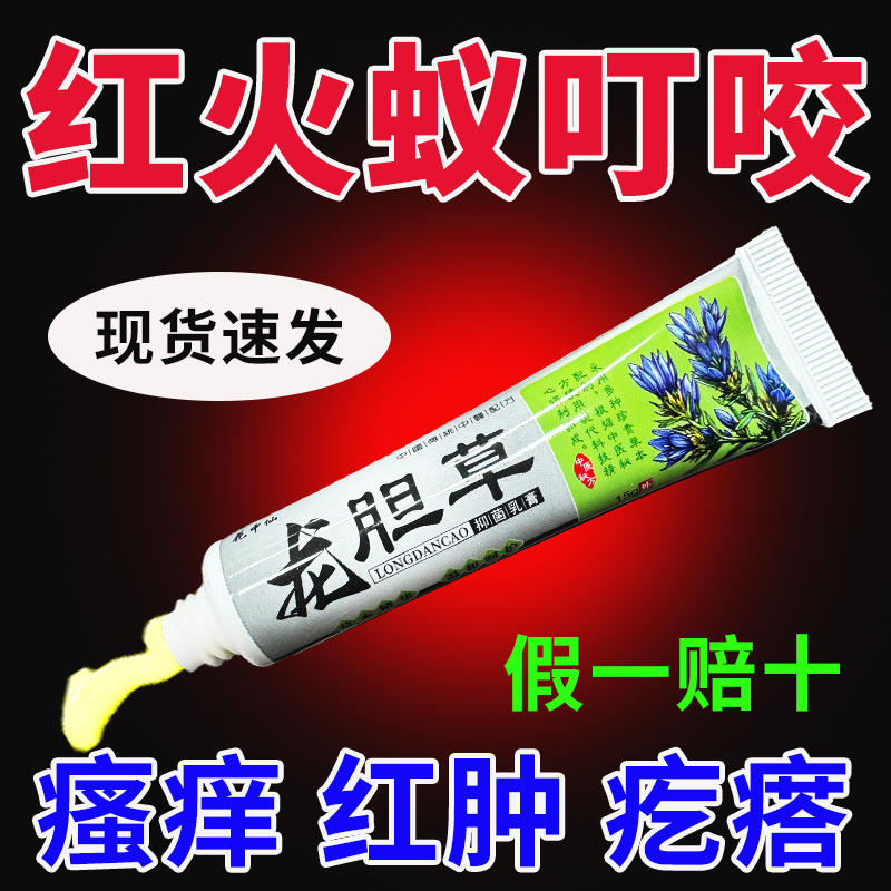 龙胆草蚊虫叮咬止痒跳蚤螨虫臭虫蚂蚁咬伤皮肤瘙痒专用膏