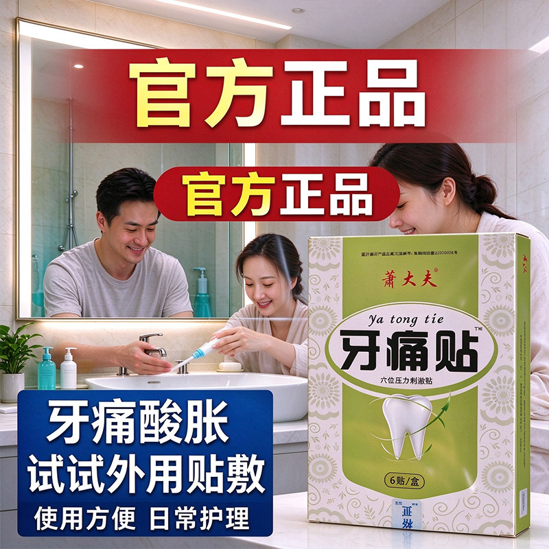 萧大夫牙痛贴穴位压力刺激贴牙齿不适家用护理贴