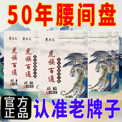包邮膏贴虎族百通风湿不适肩周腰腿膏膝盖贴颈椎贴