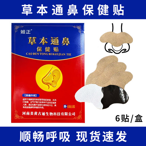 姬正草本通鼻贴鼻干换季通鼻贴鼻子堵干燥草本穴位贴通气