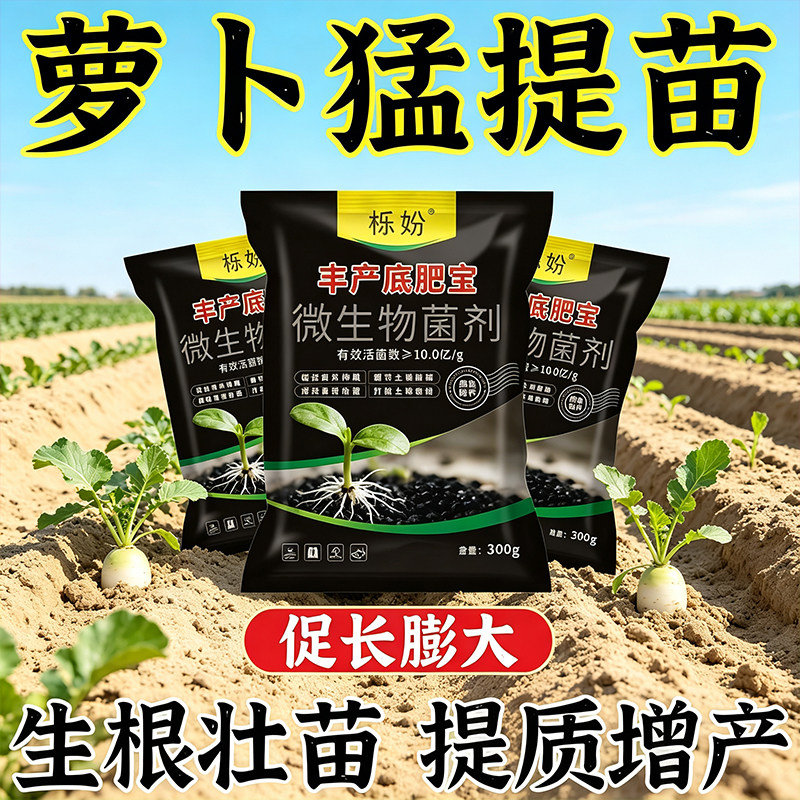 萝卜底肥宝【1袋1田】萝卜种植通用改良土壤生根壮苗抗病增产肥料