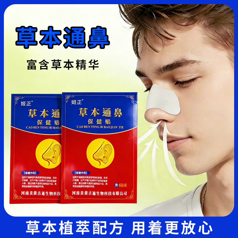 姬正草本通鼻贴鼻干换季通鼻贴鼻子堵干燥草本穴位贴通气