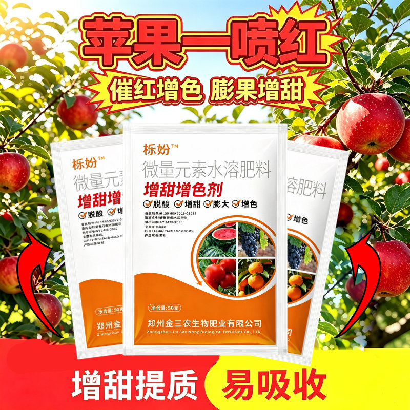 苹果脱青转色增红增甜着色增糖素上色均匀膨果降酸增甜去酸防裂肥