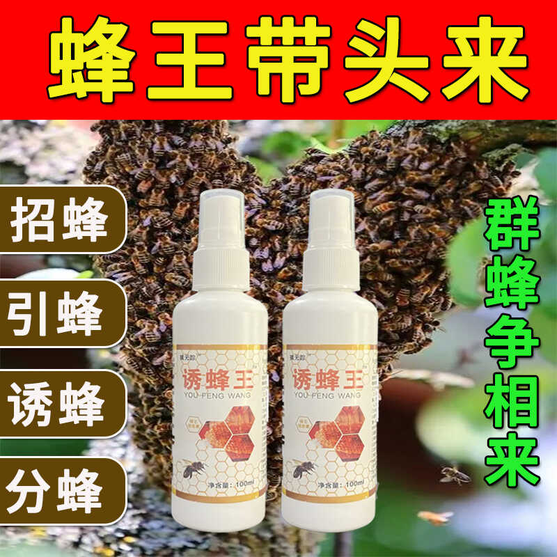 野外诱蜂喷雾诱蜂神器找蜜蜂蜜蜂分蜂神器招蜂引蜂引诱蜜蜂神器