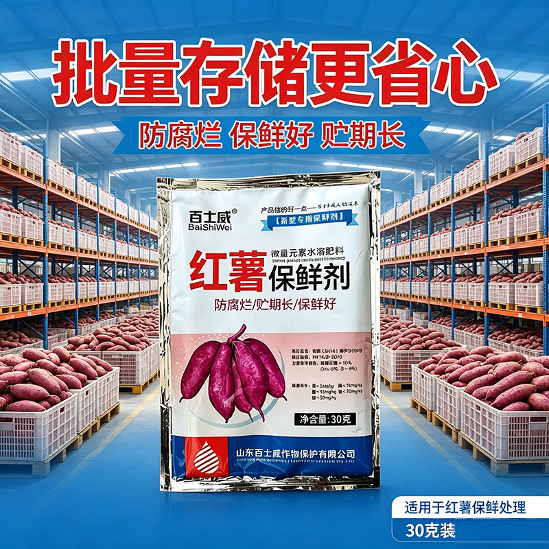 红薯保鲜剂土豆生姜甘蔗药材人参防腐保鲜剂延长储存防腐烂防黑斑