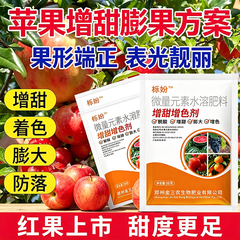 苹果专用膨大剂苹果叶面肥苹果增甜着色膨大素保花保果预防裂果
