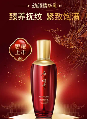 名门闺秀幼颜精华乳100ml面部抗皱精华乳深层保湿补水面部乳液
