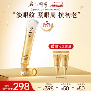 名门闺秀人参玉容紧致精华眼霜抗皱细纹紧致提拉补水淡黑眼圈眼袋