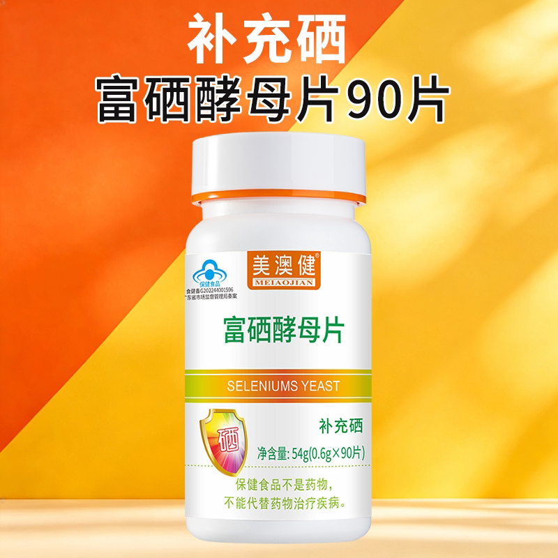 买1送1赠品富硒酵母片90片