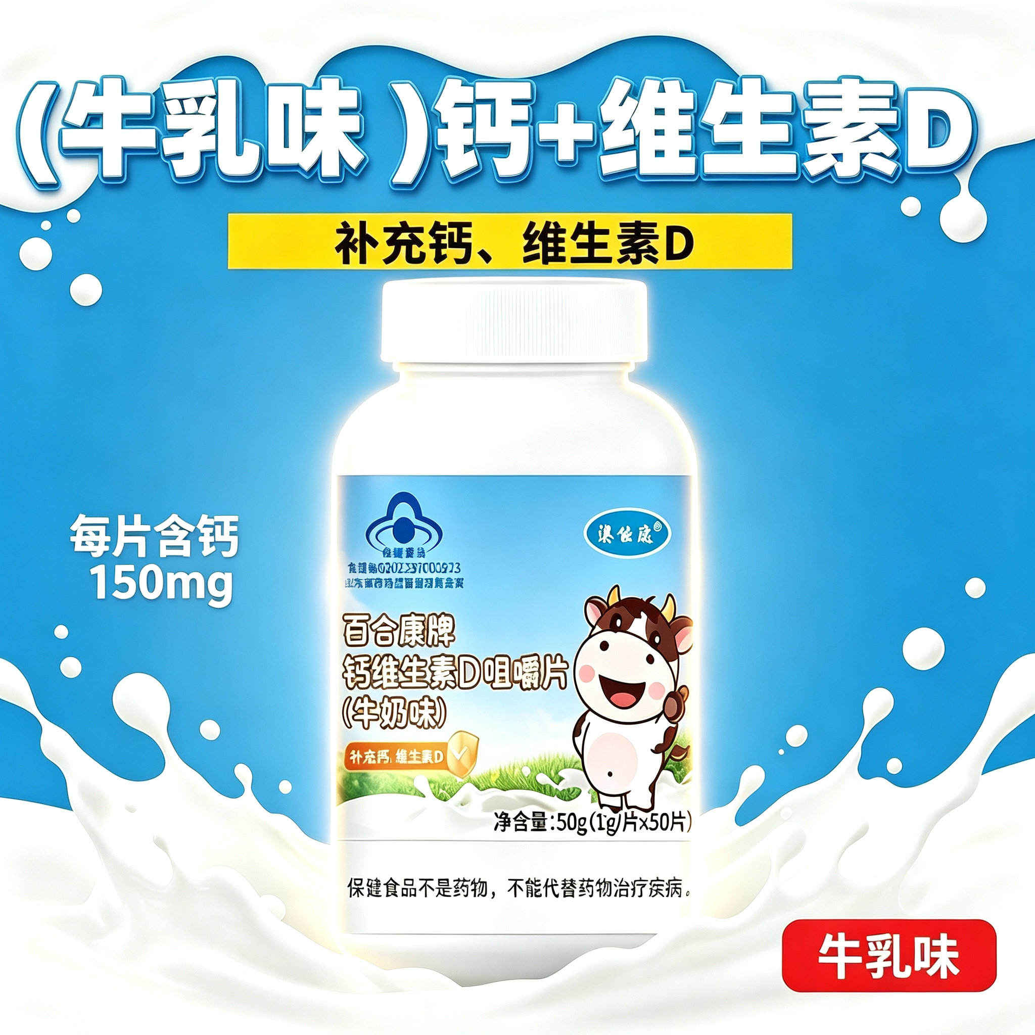儿童牛乳钙片钙维生素D咀嚼片牛奶味青少年大学生成人男女性补钙