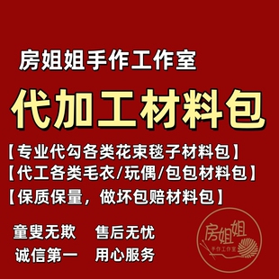 专业手工团队代加工代勾钩针毛线毯子玩偶毛衣围巾帽子包包材料包