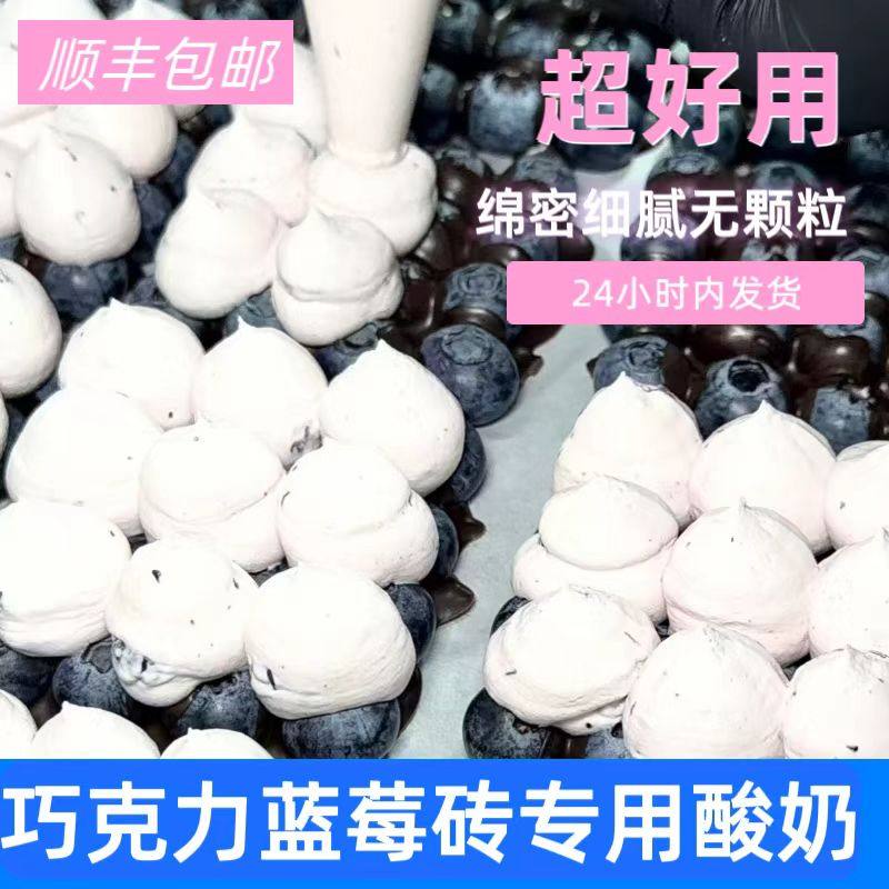 蓝莓巧克力砖专用冷萃酸奶商用批发大板干噎酸奶砖绵柔无颗粒感