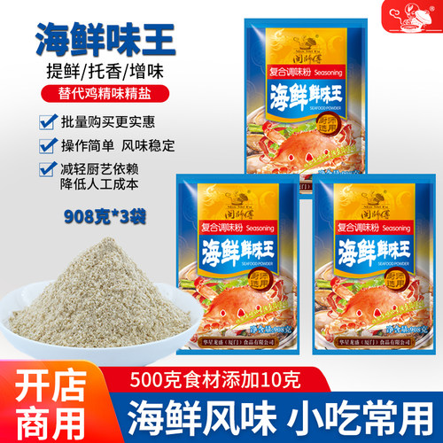 闽师傅908克X3袋海鲜鲜味王商用
