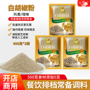 闽师傅400克x3袋 调味香料 白胡椒粉香辛料 炒菜白灼盐焗炖汤馅料