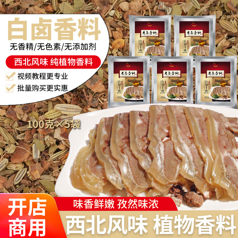 和其鲜白切羊肉香料清炖羊肉汤羊排骨羊肉调料卤料包100克×5袋