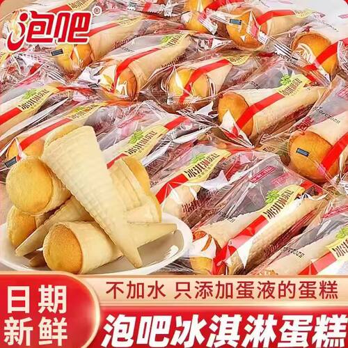泡吧冰淇淋蛋糕面包香草鸡蛋味营养早餐儿童休闲小吃下午茶零食品