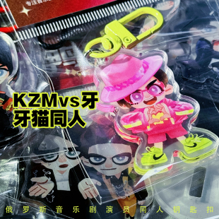【牙猫】KZM牙俄罗斯音乐剧演员同人亚克力挂件