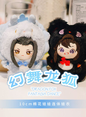 KAZE  幻舞龙狐10cm棉花娃娃连体娃衣