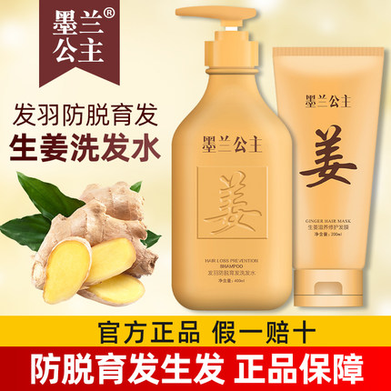 墨兰公主生姜洗发水发羽防脱育发增生发控油去屑止痒滋养修复发膜