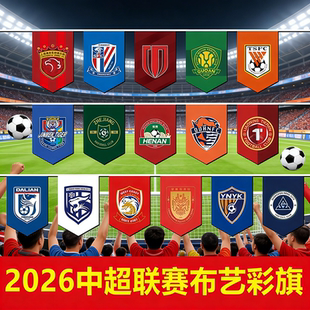 2026中超新赛季 饰串旗 串旗中国男子足球俱乐部串旗彩旗足球主题装