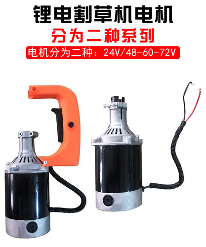 插电瓶车割草机48v60v72v通用除草机电动打草机农用大功率电机