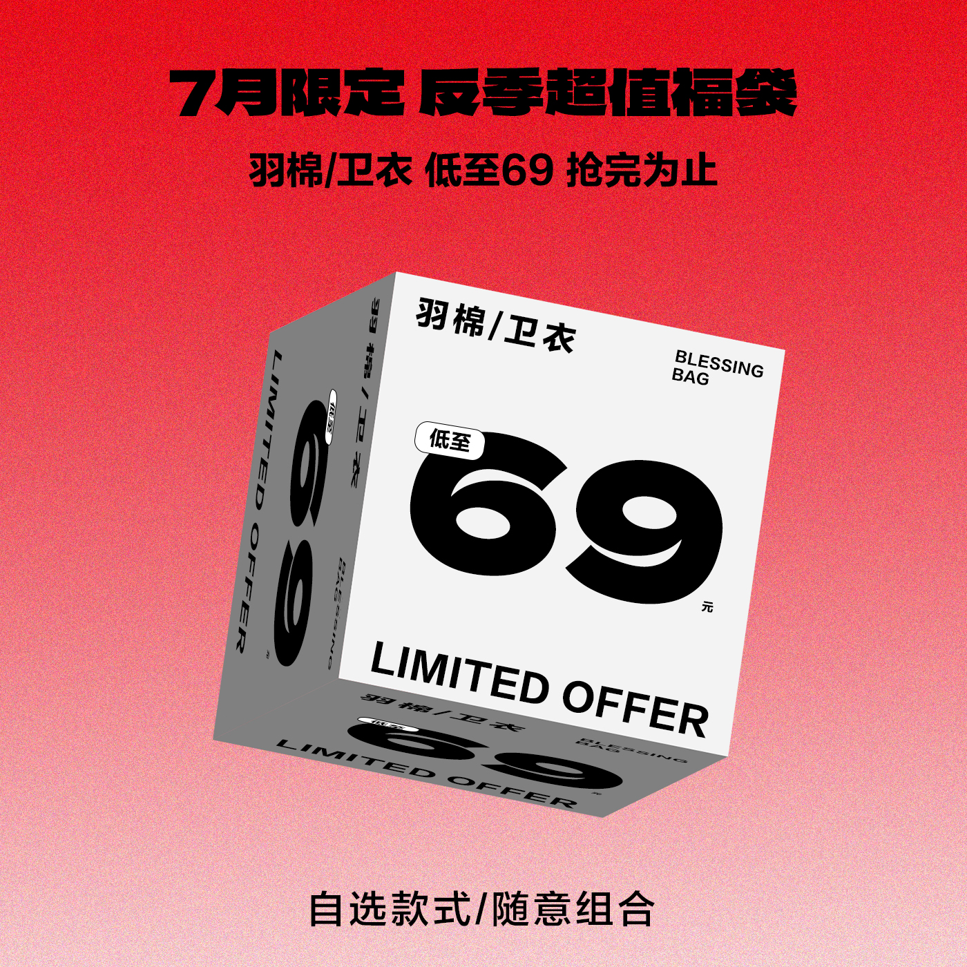 Fun【7月超值福袋】反季秋冬捡漏羽绒棉服卫衣外套颜色尺码自选