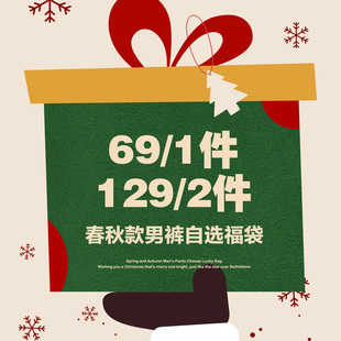 自选福袋1件69元 春秋款 Fun潮牌男裤 2件129元 双旦福袋