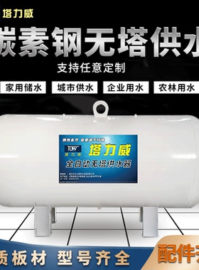 塔力威 碳素原钢卧式无塔供水器Q235B钢板全自动家用压力罐水塔自
