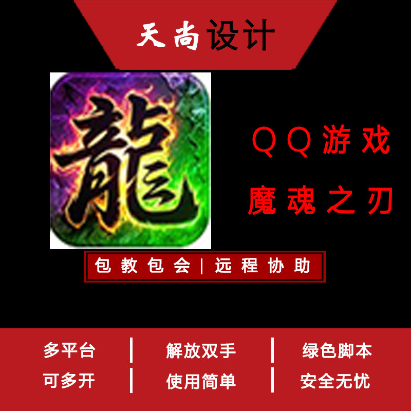 魔魂之刃 QQ游戏大厅 辅助脚本 免费试用传奇脚本扣扣网页游戏