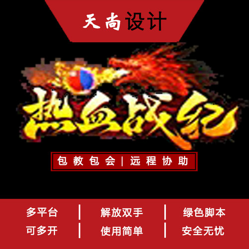 热血战纪网页游戏传奇辅助
